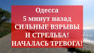 Одесса 5 минут назад. СИЛЬНЫЕ ВЗРЫВЫ И СТРЕЛЬБА! НАЧАЛАСЬ ТРЕВОГА!