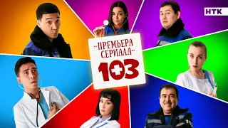 103 - премьера сериала от создателей "Патруль" на НТК!