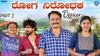 ರೋಗ ನಿರೋಧಕ Officer Part - 2 | Agriculture Officer | Javari Junction | Tamada Media | Mallya Bagalkot