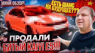 Продали БИТЫЙ KAIYI E5 !!! Мини обзор! Есть шанс на будущее ???