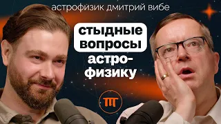 Астрофизик Дмитрий Вибе о времени, безграничности космоса и роли человека в нем