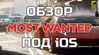 Обзор Need For Speed: Most Wanted для iOS