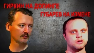 Гиркин на допинге, Губарев на измене