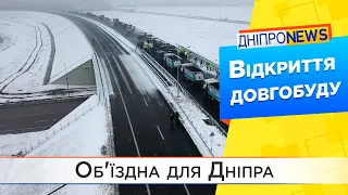 Під Дніпром відкрили південний обхід міста