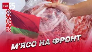 🤭 Білоруська “допомога” ЗСУ: м’яса на три мільйона доларів конфіскували для бійців