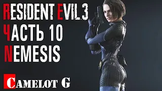 10 часть (Хардкор) RESIDENT EVIL 3: Remake Прохождение  от Camelot G: сражение с Nemesis на арене