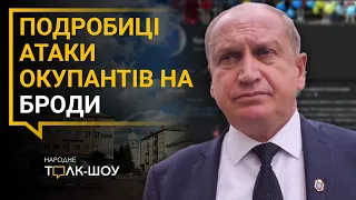 ЕКСКЛЮЗИВ: мер БРОДІВ про АТАКУ росіян на місто