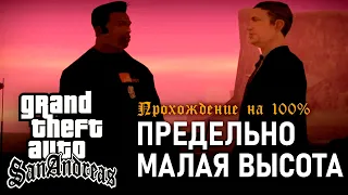 GTA: San Andreas на 100% #121: Предельно малая высота.