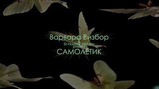 Варвара Визбор - Самолётик