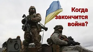 КОГДА ЗАКОНЧИТСЯ ВОЙНА В УКРАИНЕ? Кому выгодна эта война?