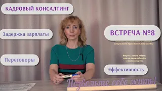 Кадровый консалтинг | Встреча №8 "Ответы на вопросы" - стратегический консультант Ирина Лебедь