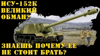 ИСУ-152К Великий обман? Знаешь почему ее не стоит брать?