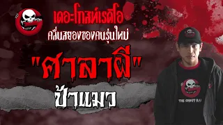 ศาลาผี | ป้าแมว | เล่าเรื่องผี | 28 มี.ค. 2564 | THE GHOST RADIO