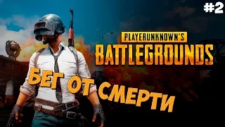 PLAYERUNKNOWN'S BATTLEGROUNDS - БЕГ ОТ СМЕРТИ #2 (16+)