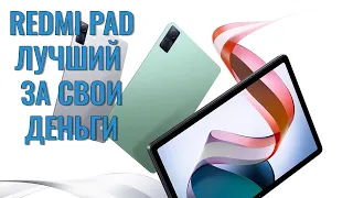 Лучший за свои деньги! Redmi Pad честный обзор