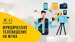 Юридическое телевидение ОИ МГЮА - Новости за апрель