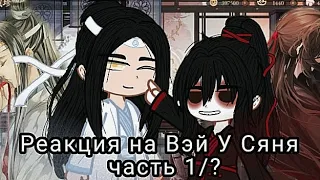 Реакция Магистр Дьявольского культа/// Вэй У Сянь/// 1/?