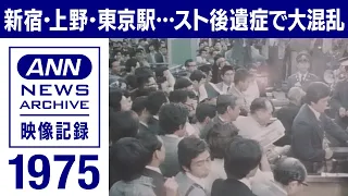 【春闘】1975年 交通ゼネスト“後遺症” 駅に5000人押し寄せ…国鉄マヒし首都圏大混乱【映像記録 news archive】