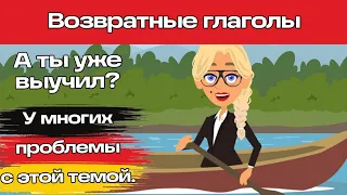 Уроки немецкого. Темы, с которыми у многих проблемы! Возвратные глаголы. До автоматизма!