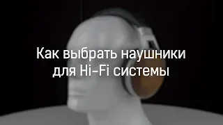 Как выбрать наушники для домашней Hi-Fi-системы?