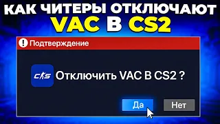 КАК ЧИТЕРЫ ОТКЛЮЧАЮТ VAC В CS2 🔥