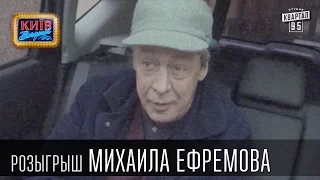 Розыгрыш Михаила Ефремова | Вечерний Киев, розыгрыши 2015