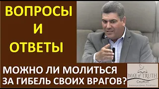 Можно ли молиться за гибель своих врагов? - Вопросы и Ответы - Виктор Радион - Церковь "Путь Истины"