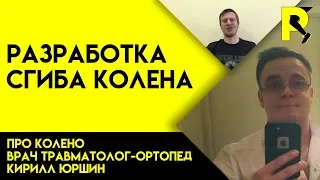 Восстановление после операции колена. Разработка сгиба. Док ответит про колено#5