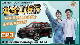 《駕途 第一季》EP3 基隆山海行：MINI Countryman JCW 雨都最強在地美食攻略插旗！私房景點卻處處碰壁？