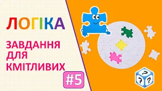 Логіка | Завдання для кмітливих # 5 | Логічні завдання для дітей