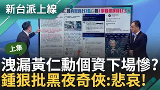 【上集】黑夜奇俠GG了？曝黃仁勳個資恐挨告 鍾年晃揭黑夜奇俠改名唯一 李正皓酸「唯一被告」鍾年晃神比喻黑夜奇俠成"BI界翹楚"  狠批:悲哀！｜李正皓 主持｜【新台派上線】20240603｜三立新聞台