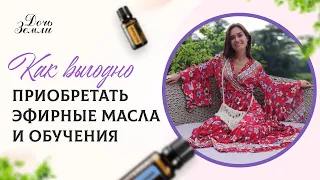 Как выгодно покупать эфирные масла doTERRA