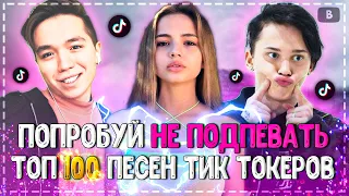 ПОПРОБУЙ НЕ ПОДПЕВАТЬ ЧЕЛЛЕНДЖ! | ХИТЫ 2020 | ТОП 100 САМЫХ ЛУЧШИХ ПЕСЕН ТИК ТОКЕРОВ!❤️