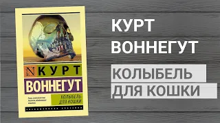 «Колыбель для кошки» Курт Воннегут