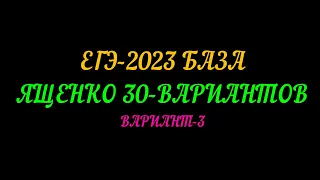 ЕГЭ-2023 БАЗА ЯЩЕНКО 30-ВАРИАНТОВ  ВАРИАНТ-3
