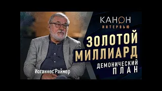 Иоганнес Раймер. Золотой миллиард. Демонический план.