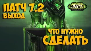 Что нужно сделать до выхода патча 7.2?