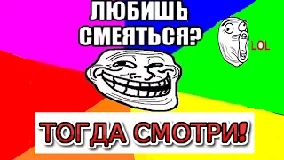 ЛУЧШИЕ ПРИКОЛЫ!