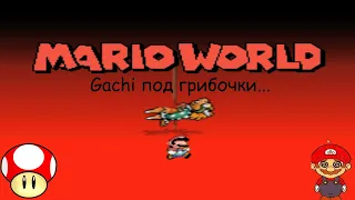 Mario World (RYTP) - Gachi под грибочки...