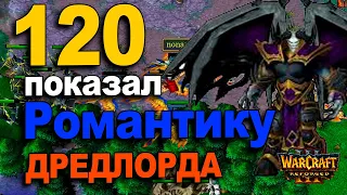 120 показал Романтику своего Дредлорда / eer0 vs Fortitude