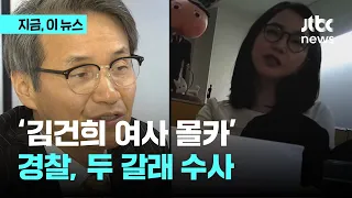'김건희 여사 몰카'…경찰, 두 갈래 수사｜지금 이 뉴스