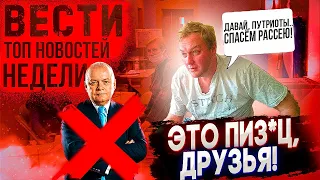 Вести БЕЗ Киселева. "ЕдРо" пролетело? Кто победил на выборах? /  Объявлен набор в кремлеботы..