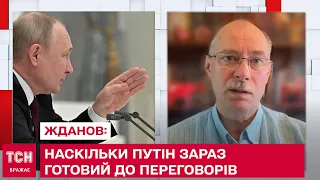 ❗ Насколько Путин сейчас готов к переговорам – Жданов