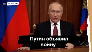 Путин объявил войну