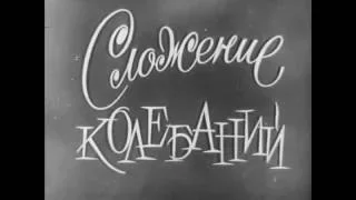 Сложение колебаний, Киевнаучфильм, 1978