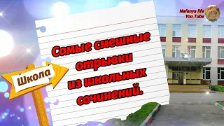 Самые Смешные Отрывки Из Школьных Сочинений. Позитивное Видео. Хорошего Дня И Отличного Настроения!