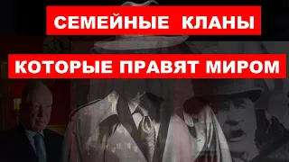 Кто правит Миром? Семейные кланы которые правят Миром