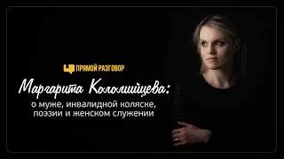 Маргарита Коломийцева: о муже, инвалидной коляске, поэзии и женском служении | Прямой разговор