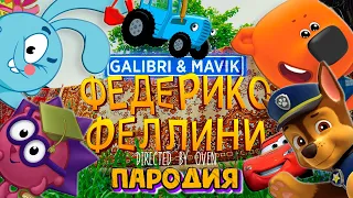 ТОП 5 ПАРОДИЙ НА ФЕДЕРИКО ФЕЛЛИНИ Galibri Mavik МИМИМИШКИ СИНИЙ ТРАКТОР МОЛНИЯ МАКВИН СМЕШАРИКИ ЧЕЙЗ