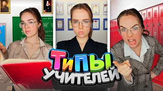 ТИПЫ УЧИТЕЛЕЙ👩‍🏫 Подборка вайнов